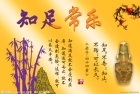 得到需要的是福，貪求過多的是累