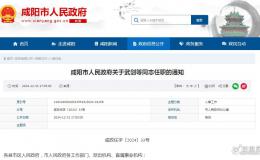 咸陽(yáng)發(fā)布最新干部任職通知！